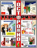 Плакат Осторожно терроризм (3 л, А2+, бумага)  